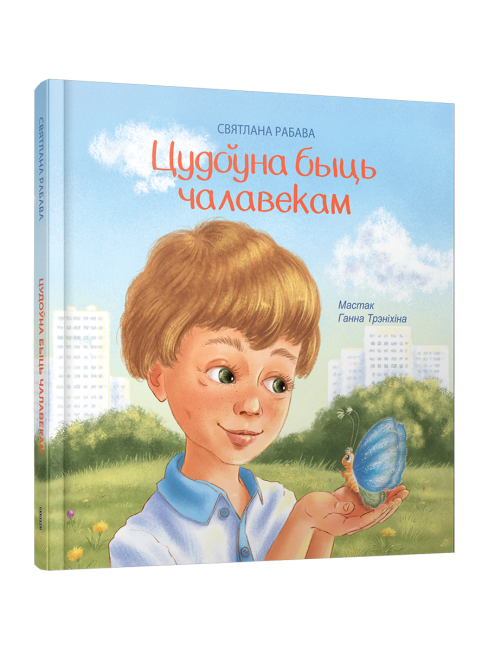 Цудоўна быць чалавекам