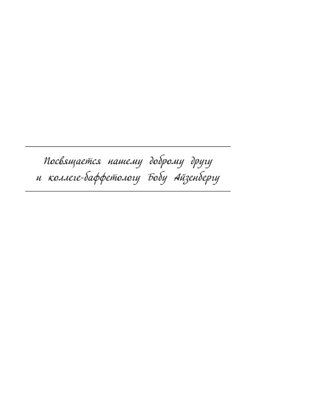 Дао Уоррена Баффета
