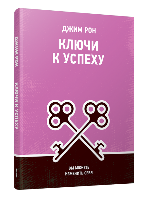Ключи к успеху: Вы можете изменить себя