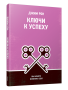 Ключи к успеху: Вы можете изменить себя