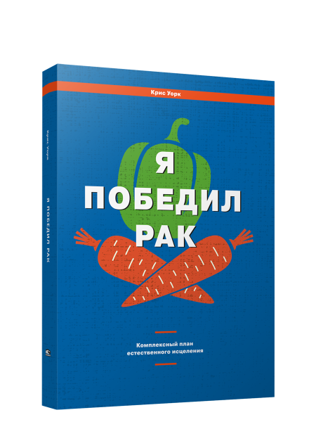 Я победил рак: Комплексный план естественного исцеления