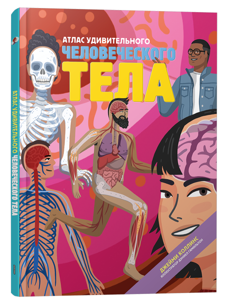 Атлас удивительного человеческого тела