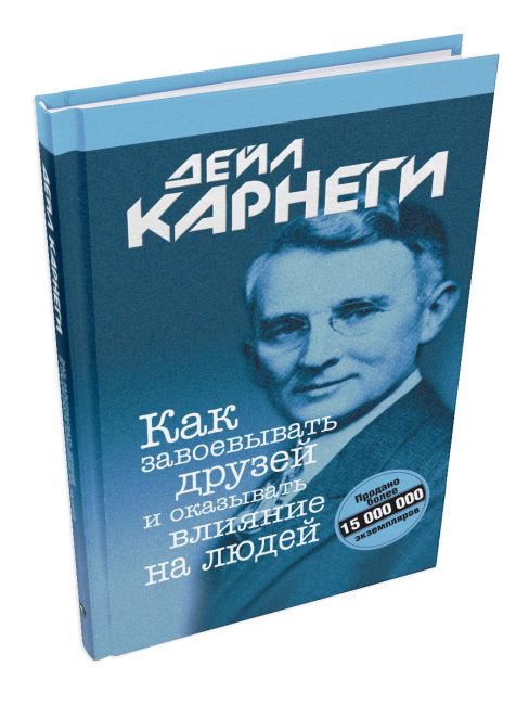 Как завоевывать друзей и оказывать влияние на людей 