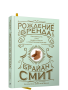 Рождение бренда