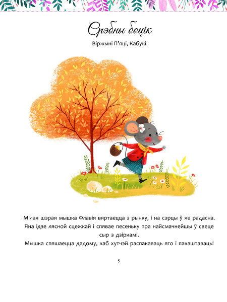 Мае цудоўныя гісторыі на добры сон