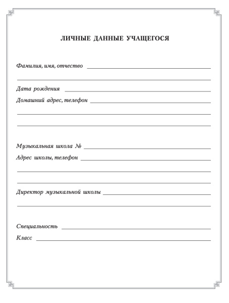 Дневник учащегося музыкальной школы