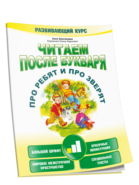 Читаем после букваря. Про ребят и про зверят. Шаг 1