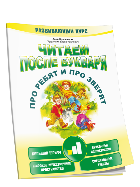Читаем после букваря. Про ребят и про зверят. Шаг 1