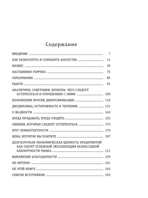 Дао Уоррена Баффета