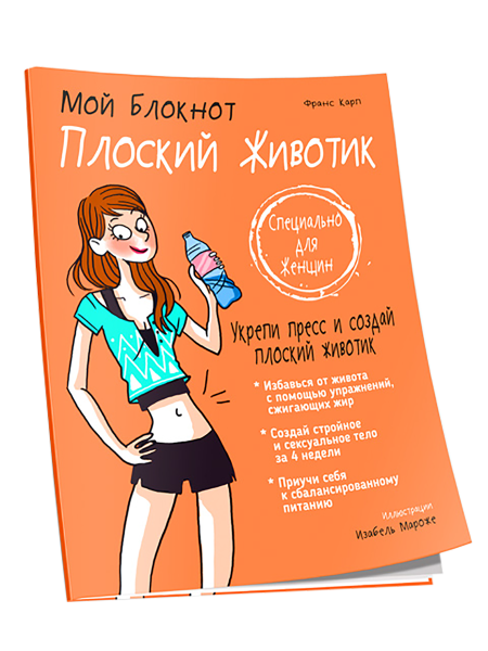Мой Блокнот. Плоский животик