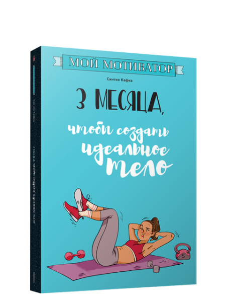 Мой мотиватор. 3 месяца, чтобы создать идеальное тело