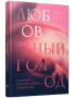 Любовный голод, или Почему не нужно бояться одиночества