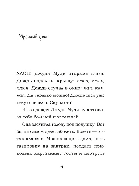 Джуди Муди: Доктор здесь!