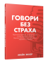 Говори без страха
