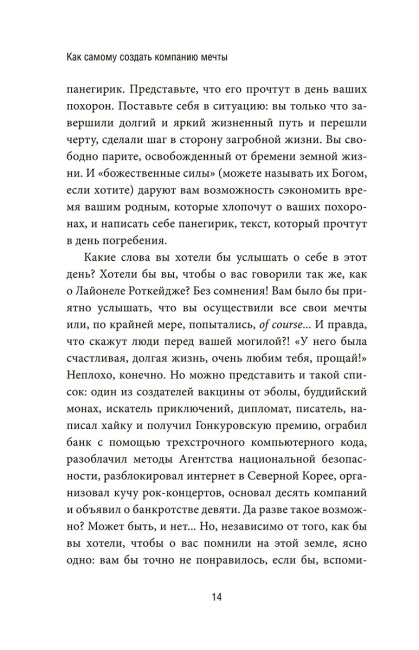 Как самому создать компанию мечты: 30 принципов предпринимателя, с помощью которых легко обрести  контроль над профессиональной (и личной) жизнью