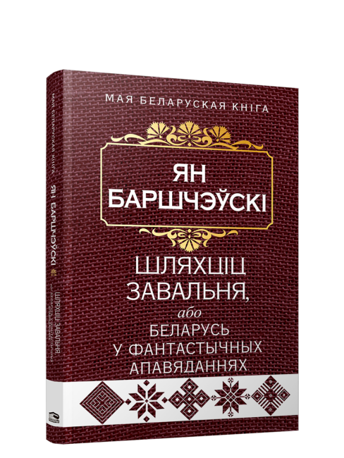 Шляхцiц Завальня, або Беларусь у фантастычных апавяданнях