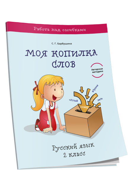 Моя копилка слов. Русский язык. 2 класс