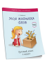 Моя копилка слов. Русский язык. 2 класс