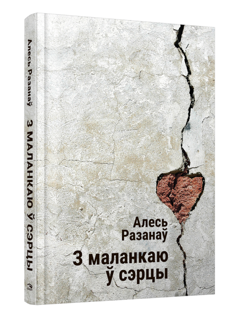 З маланкаю ў сэрцы