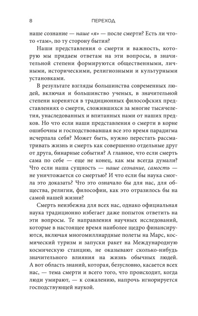 Переход: Новый научный взгляд на жизнь и смерть
