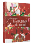 Мае цудоўныя калядныя гісторыі