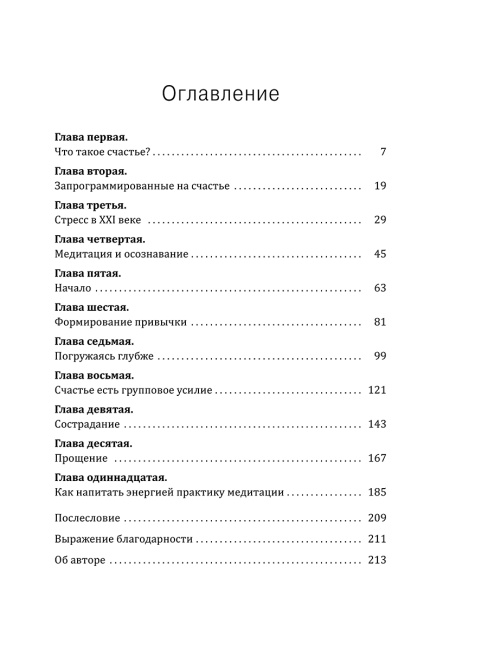Медитация нового поколения. Руководство по счастью от буддийского монаха