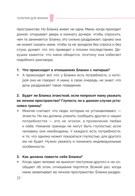 Терапия для жизни: 100 практических инструментов, чтобы улучшить свою повседневную жизнь