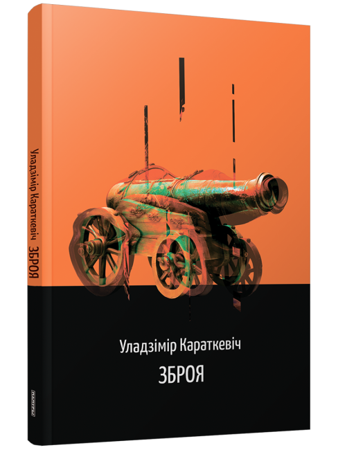 Зброя