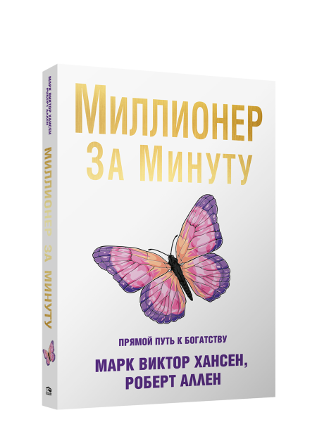 Миллионер за минуту