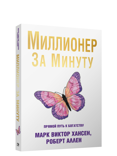 Миллионер за минуту