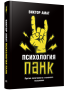 Психология панк: Против позитивного и наивного мышления