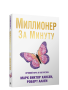 Миллионер за минуту