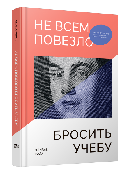 Не всем повезло бросить учебу: Как сломать систему, стать свободным и жить по-своему