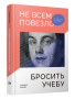 Не всем повезло бросить учебу: Как сломать систему, стать свободным и жить по-своему