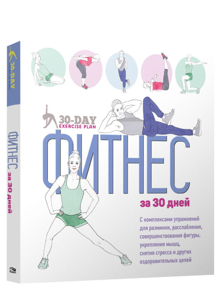 Фитнес за 30 дней