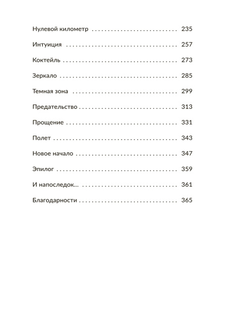 Нулевой километр. Путь к счастью (роман)