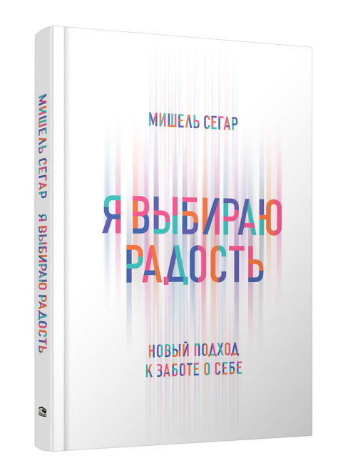 Я выбираю радость