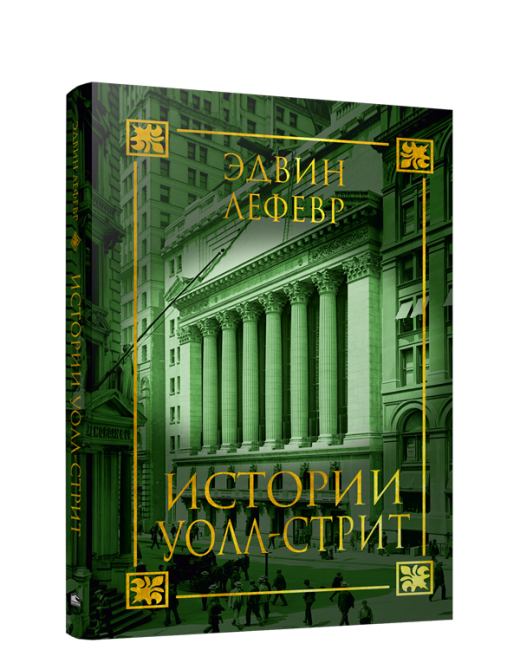 Истории Уолл-стрит