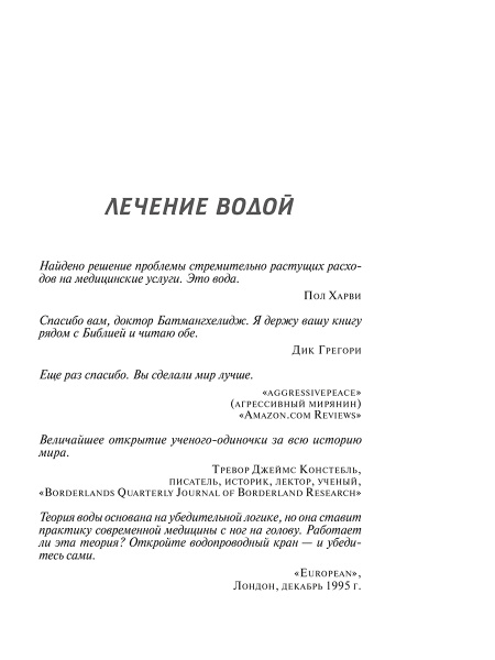 Вода — натуральное лекарство от ожирения, рака, депрессии