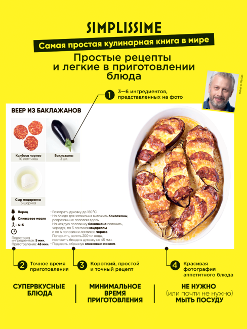 SIMPLISSIME. Самая простая кулинарная книга в мире:100% новые рецепты