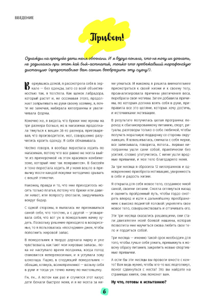 Мой мотиватор. 3 месяца, чтобы создать идеальное тело