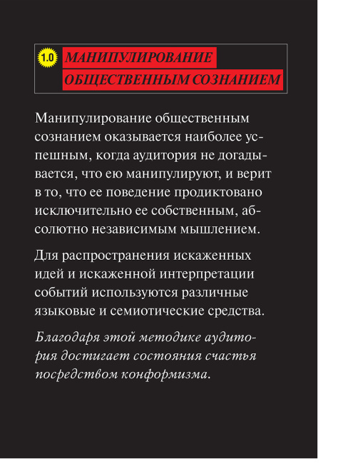 Мозговёртка. Руководство по жесткой пропаганде