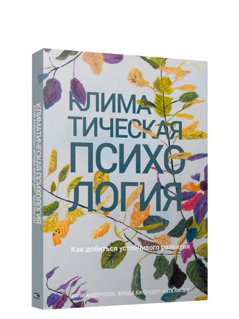 Климатическая психология: как добиться устойчивого развития