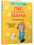Пёс по имени Мани в комиксах. В мире денег