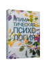Климатическая психология: как добиться устойчивого развития
