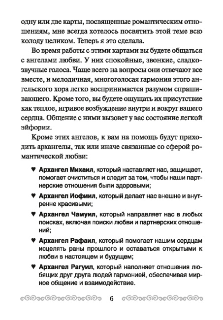 Послания ангелов для влюбленных