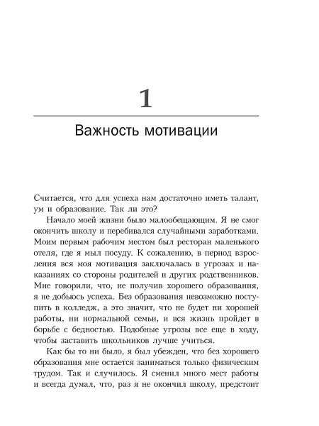 Неудержимый: Секреты мотивации, необходимые для развития смелости, уверенности в себе и позитивного отношения к жизни