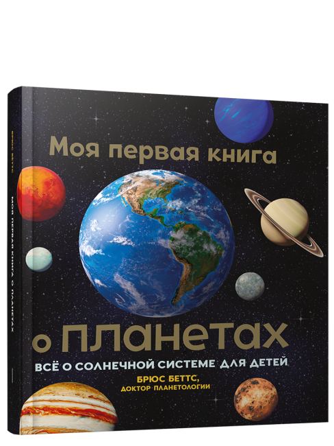 Моя первая книга о планетах: Всё о Солнечной системе для детей