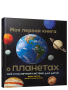 Моя первая книга о планетах: Всё о Солнечной системе для детей