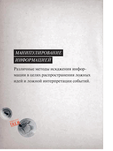 Мозговёртка. Руководство по жесткой пропаганде